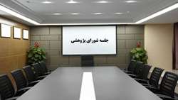 جلسه شورای پژوهشی